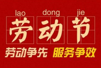 五一國際勞動(dòng)節(jié)放假通知